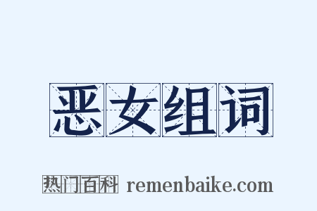 恶女组词是什么意思的图片